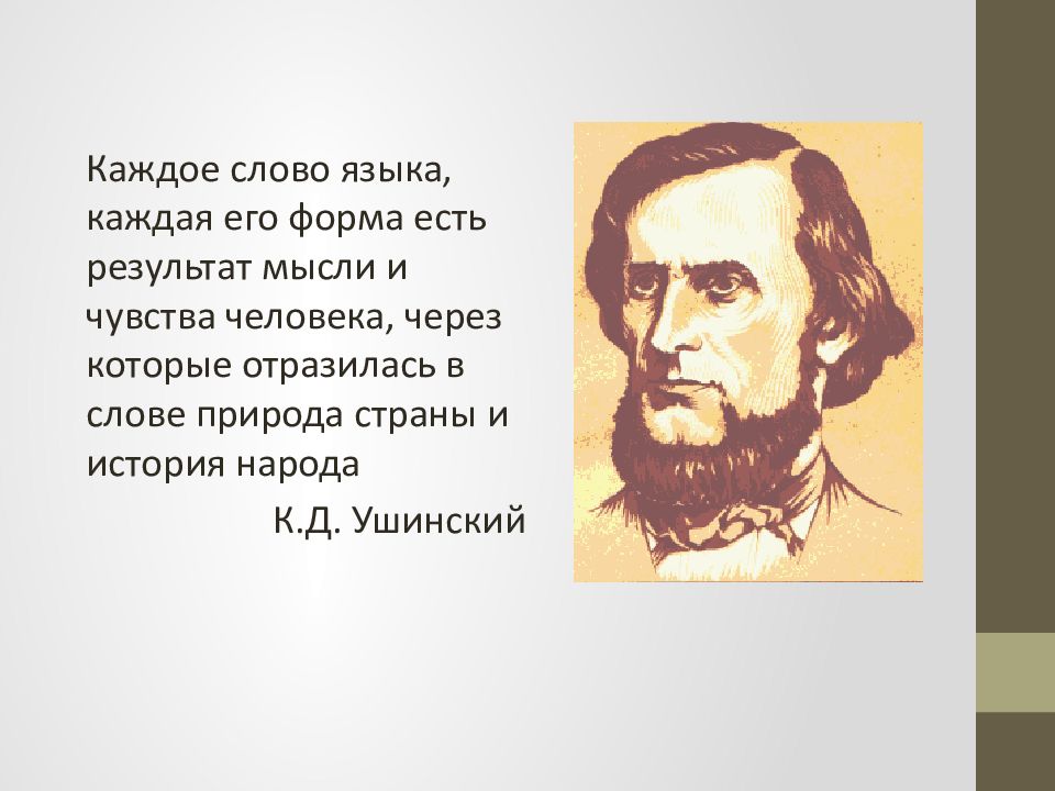 Природа страны и история народа. Каждое слово языка каждая его форма. .... Каждое слово, каждое его форма есть результат. Ушинский о речи. Ушинский его высказывания.