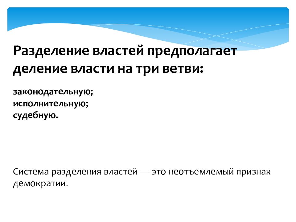 Разделение властей предполагает. Признаки разделения властей. Разделение властей признак демократии. Признаки демократии деление власти на исполнительную. Институциональность права.