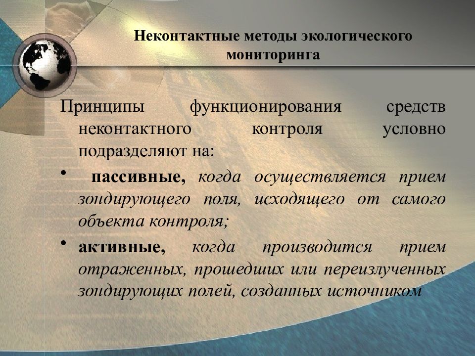 Методы экологического мониторинга. Неконтактные методы экологического мониторинга. Методы контроля окружающей среды. Наземные методы экологического мониторинга.