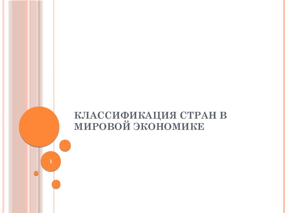 Классификация стран в мировой экономике