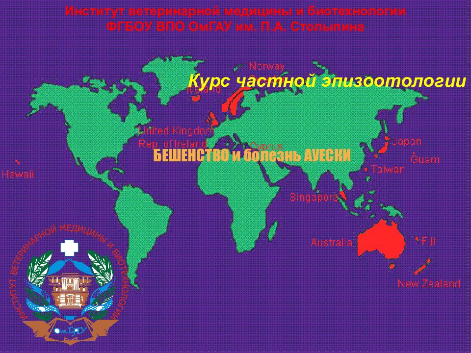 ЛЕКЦИЯ Институт ветеринарной медицины и биотехнологии ФГБОУ ВПО ОмГАУ им. П.А.