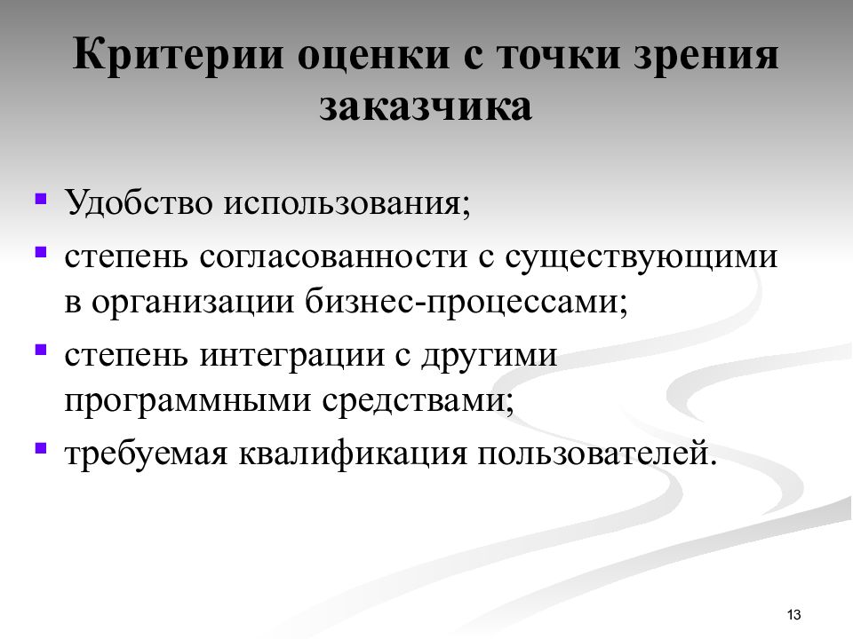 Критерии существования. Критерии выбора методики анализа. Критерии оценки проектных решений. Оценка поставщика с точки зрения поставщика. Обязанности оценщика с точки зрения заказчика.