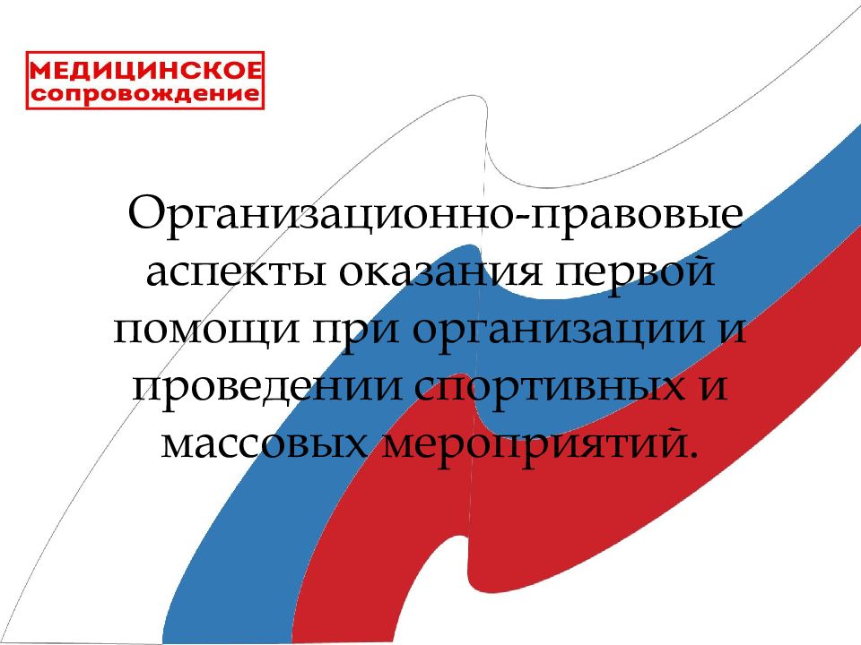 Организационно правовые аспекты оказания первой помощи презентация