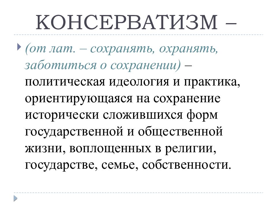 Консервативная политика. Консерватизм. Консерватизм понятие. Консерватизм презентация. Консервативная идеология.