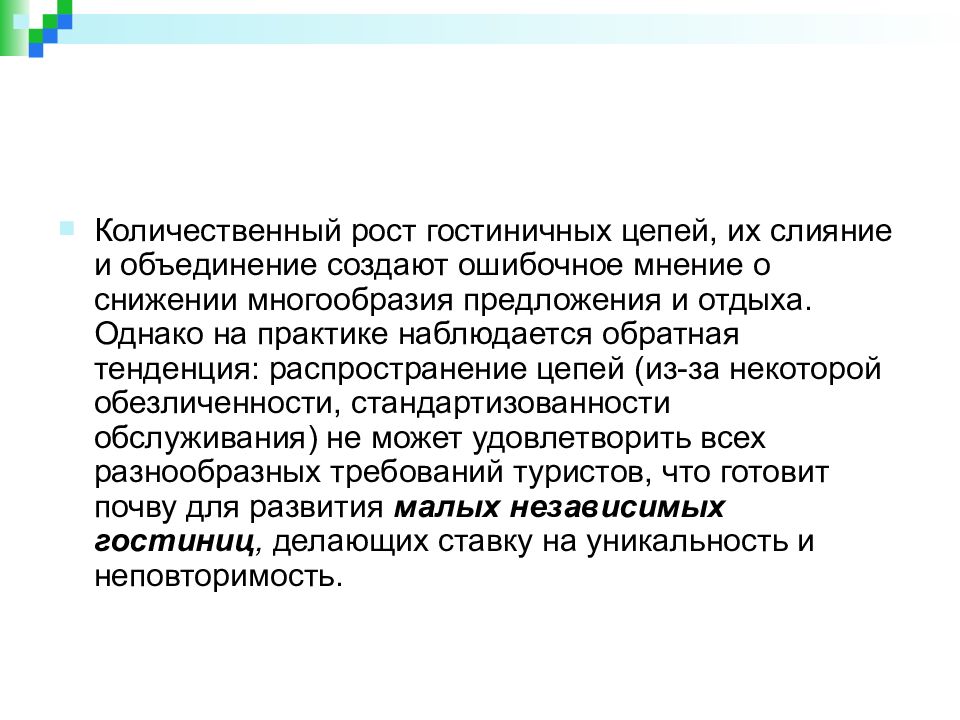 Ошибочное мнение. Объединение гостиничных цепей. Количественный рост. Волшебная цепочка распространение предложений.