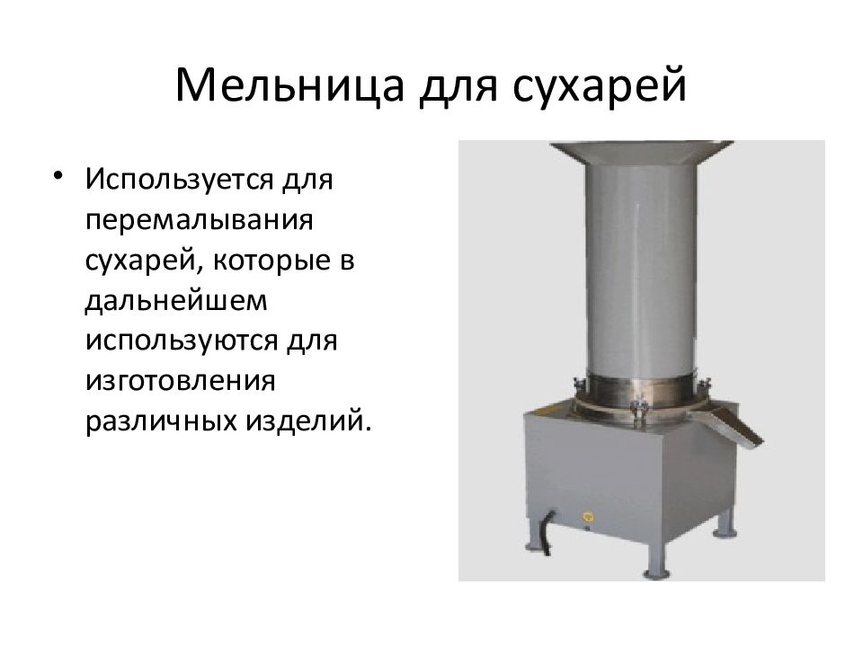 Оборудование кондитерского цеха. Мельница для сухарей. Маркировка оборудования кондитерского цеха. Кондитерский цех оборудование и инвентарь кратко. Оборудование и инвентарь кондитерского цеха презентация.