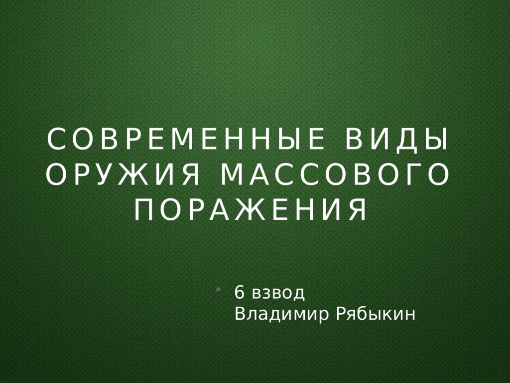 Современные виды оружия массового поражения