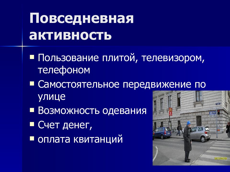 Повседневная активность. Высшие мозговые функции. Малая Повседневная активность.