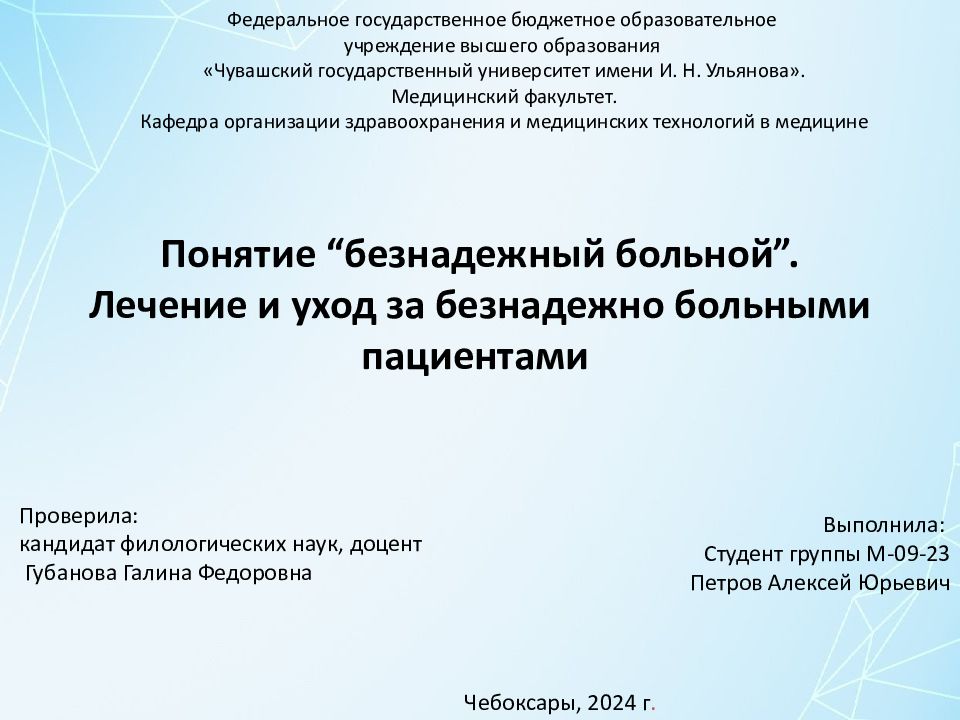 Понятие “ безнадежный больной ”. Лечение и уход за безнадежно больными пациентами