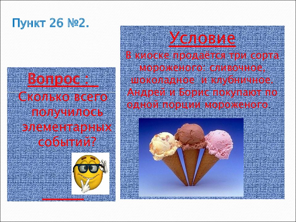 В киоске продается мороженое трех сортов. В киоске продается мороженое 3 сортов. 1 Порция мороженого. Задача сливочное мороженое. Решить проблему мороженным.