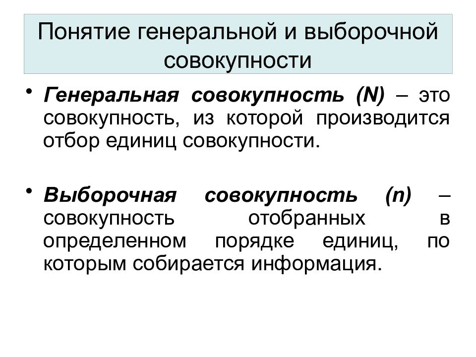 Совокупность термин. Понятие Генеральной совокупности и выборки. Генеральная и выборочная совокупность. Выборочная совокупность это. Понятие Генеральной и выборочной совокупности.