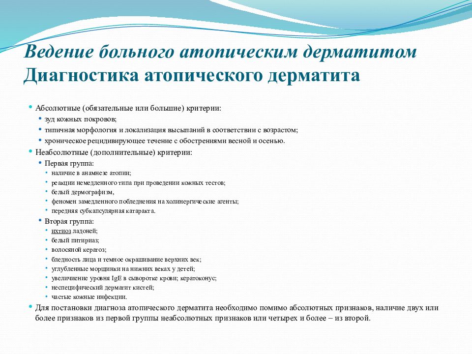 Диагноз атопический. Тактика ведения пациента с атопическим дерматитом. Анкета атопический дерматит у детей. Диагностика атопиеского дерматит. Опросник больных аллергическим дерматитом.