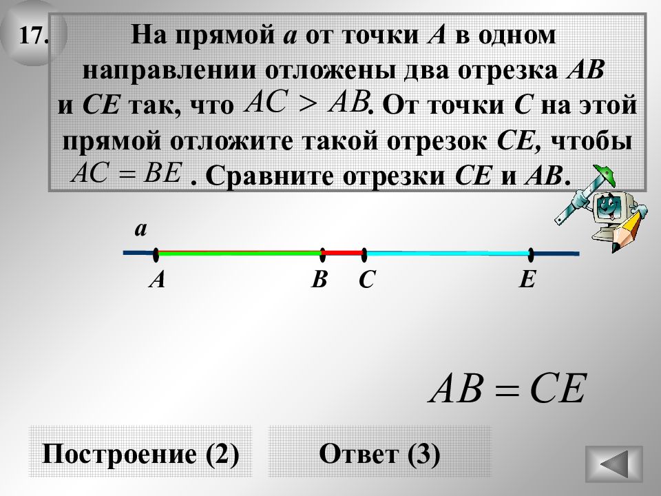 Два отрезка ав. Отложить отрезки на прямых. Несколько точек на отрезке прямой. Отрезки на прямой. Отложить отрезок на прямой.