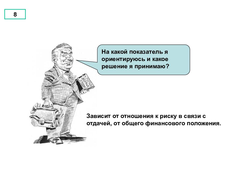 Зависит принятой. Как выработать решение.