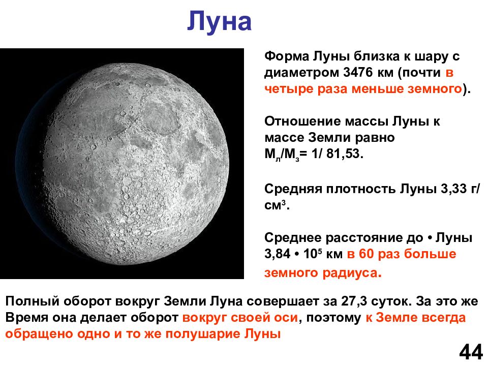 Луна с большой или маленькой. Форма Луны. Диаметр Луны. Масса Луны по отношению к земле. Масса Луны в массах земли.