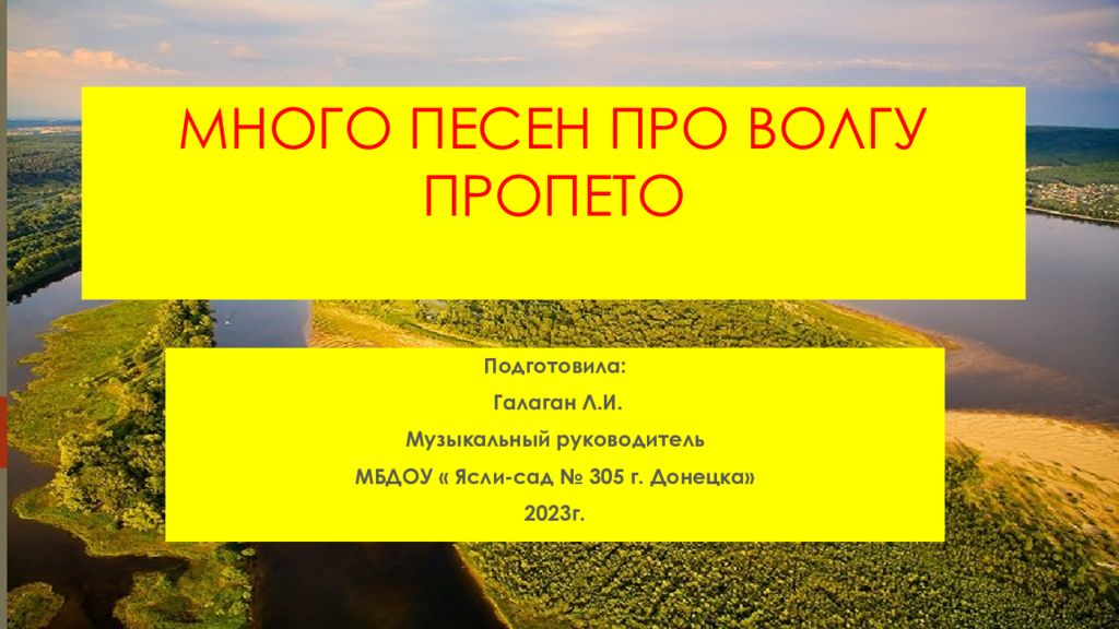 МНОГО ПЕСЕН ПРО ВОЛГУ ПРОПЕТО