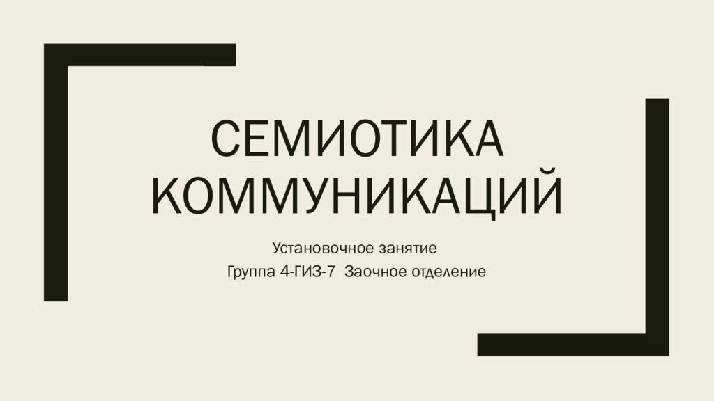 Семиотика коммуникаций