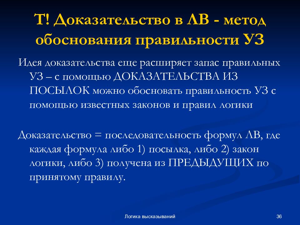 Доказательство т. Методы доказательства в логике высказываний. Доказательства в логике высказываний. Доказательство идеи. Обосновать метод доказательства разбором случаев.