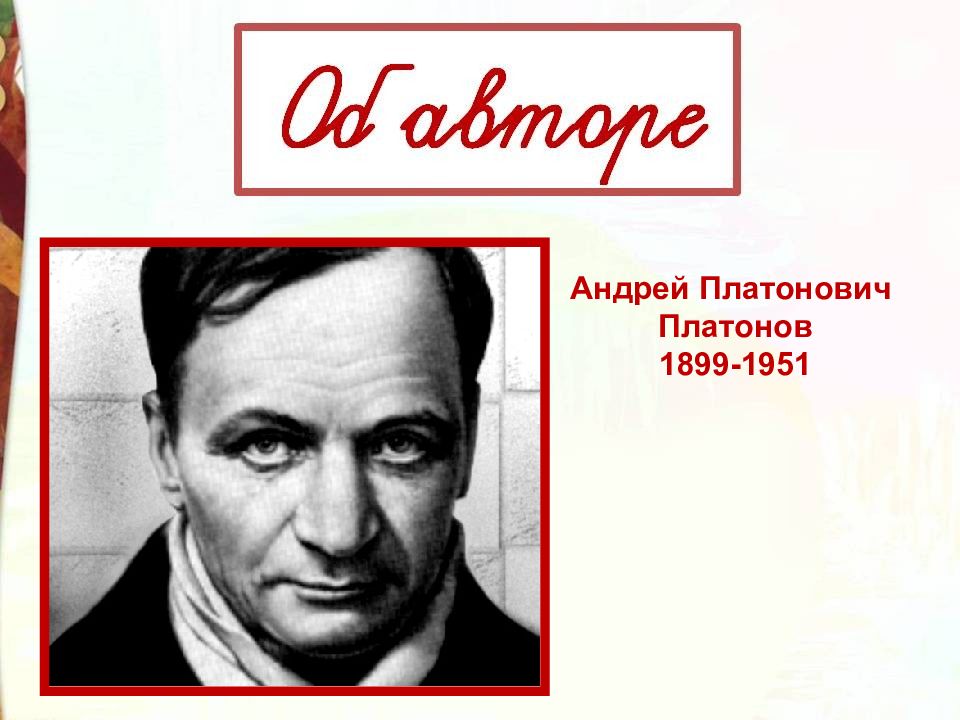 А п платонов цветок на земле презентация 3 класс презентация