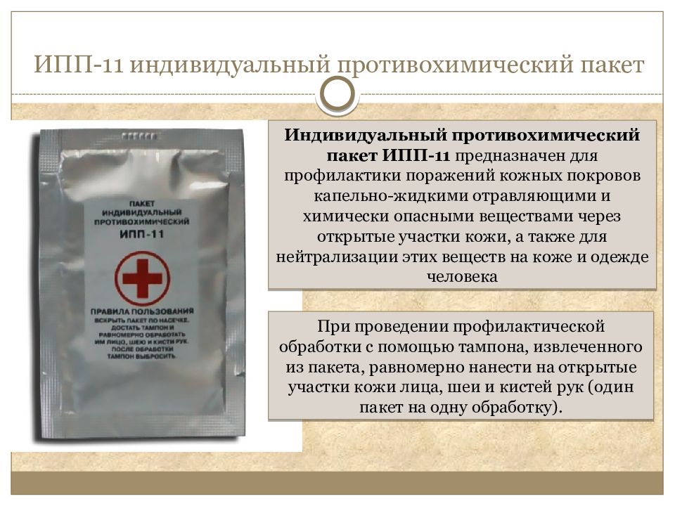 Ипп 8. ИПП-11 индивидуальный противохимический пакет. Пакет индивид. Противохимический ИПП-11. Пакет противохимический (ИПП-11) 