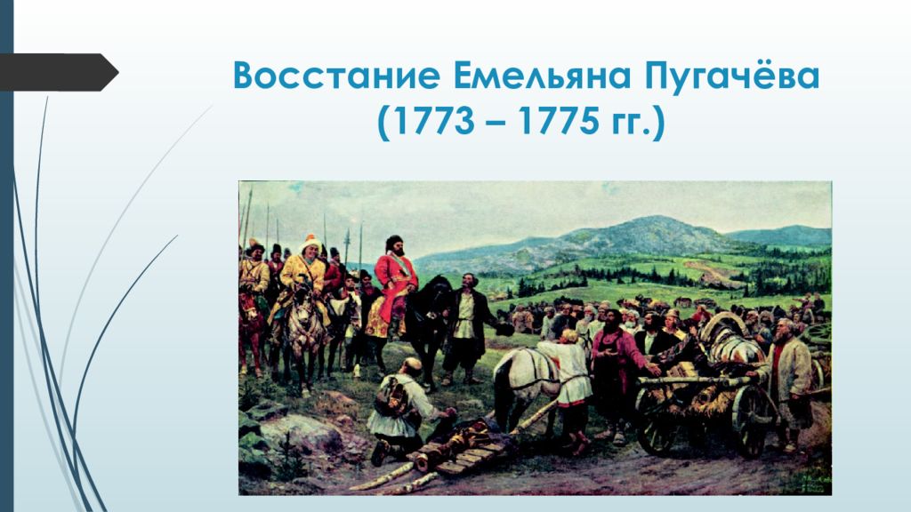 Восстание пугачева суть. Восстание Емельяна Пугачева 1773-1775. Емельяна Пугачева (1773-1775).. Пугачева (1773 -1775. Восстание Емельяна Пугачева 1773-1775 таблица.