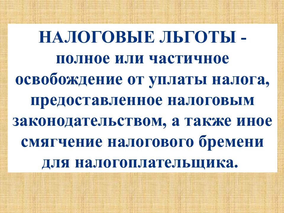 Источник налога. Полное или частичное освобождение от уплаты налога это. Полное освобождение от налогов. Налоговые льготы – полное или. Налоговые льготы это полное или частичное.