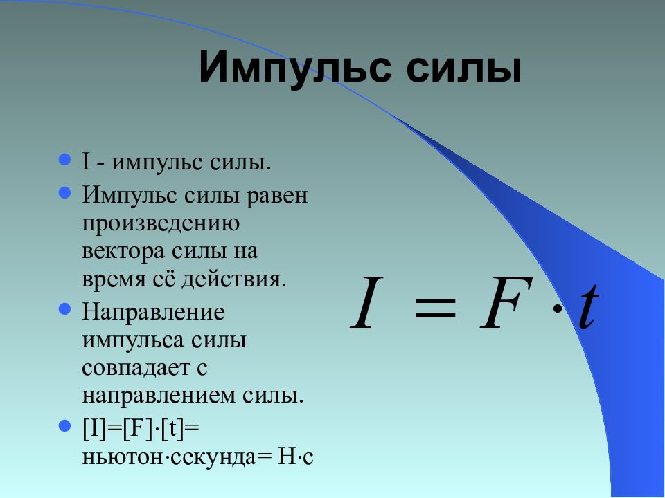 Направления скорости импульса. Импульс силы. Импульс силы формула. Импульс силы равен. Изменение импульса равна силе.