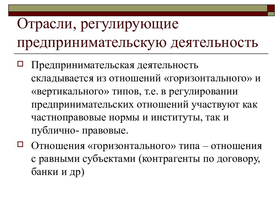 Правоотношения регулируются. К отраслям права, регулирующим деятельность предпринимателей. Отрасли права регулирующие предпринимательскую деятельность. Отрасли права регулирующие предпринимательские отношения. Отрасли права регулирующие экономическую деятельность.