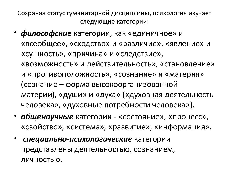 Сохраняя статус гуманитарной дисциплины, психология изучает следующие категории: