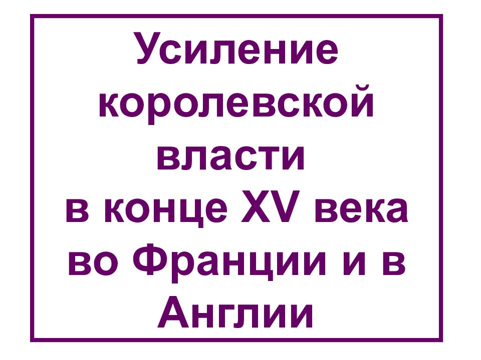 План по теме усиление королевской власти в конце 15 века во франции и в англии