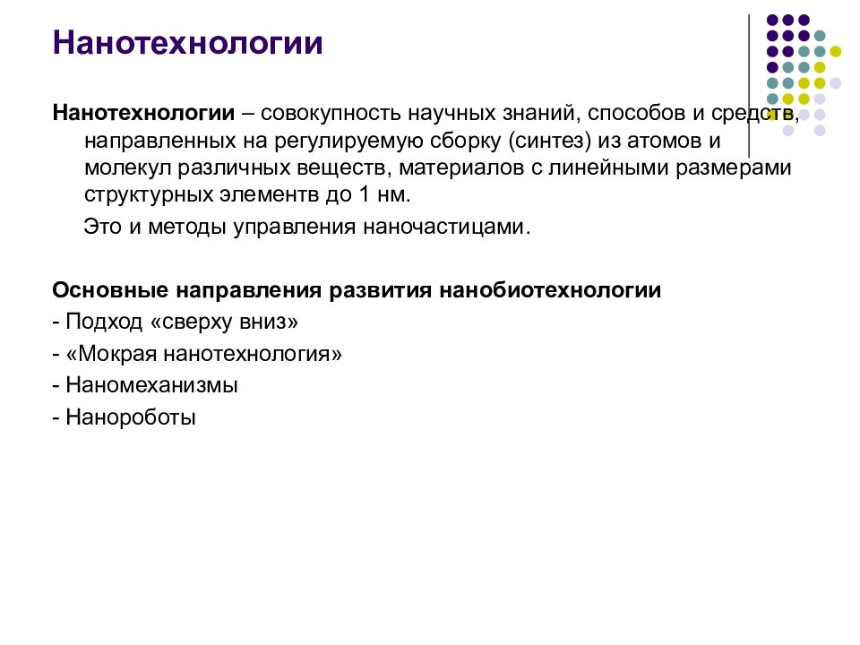 Совокупность научных знаний. Совокупность методов и средств направленных. Совокупность нанообъектов представляющая единое целое.