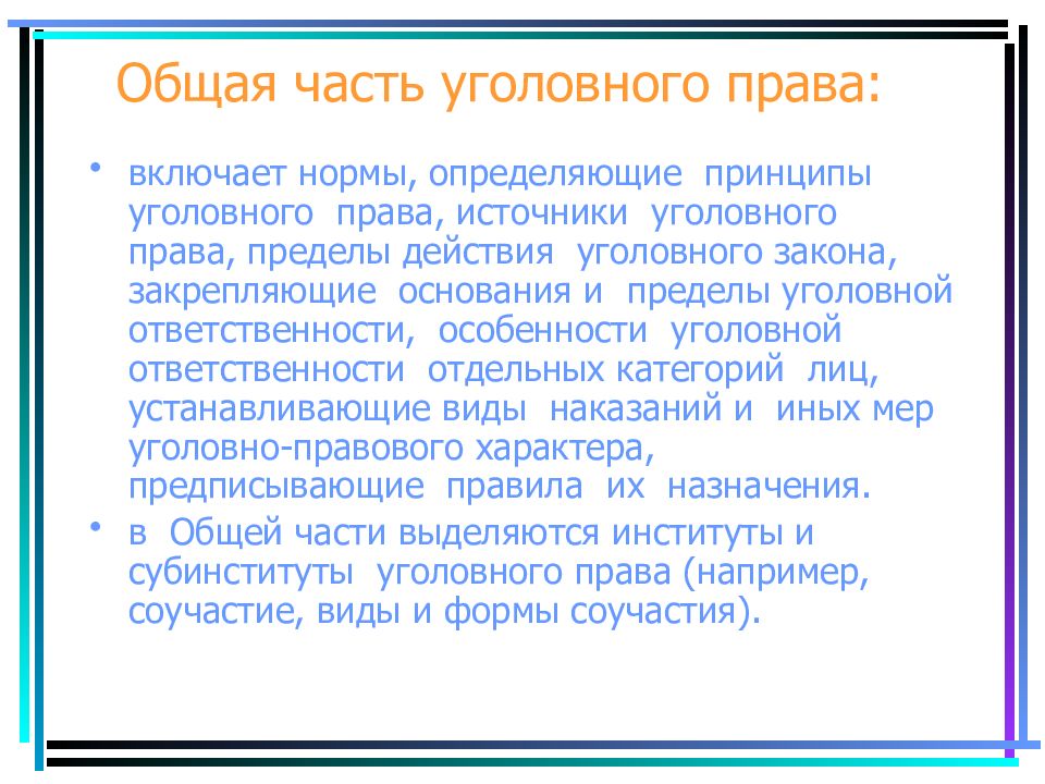 Особенной части уголовного закона. Общая часть уголовного. Нормы общей части уголовного права. Понятие общей части уголовного права. Общая часть уголовного закона.