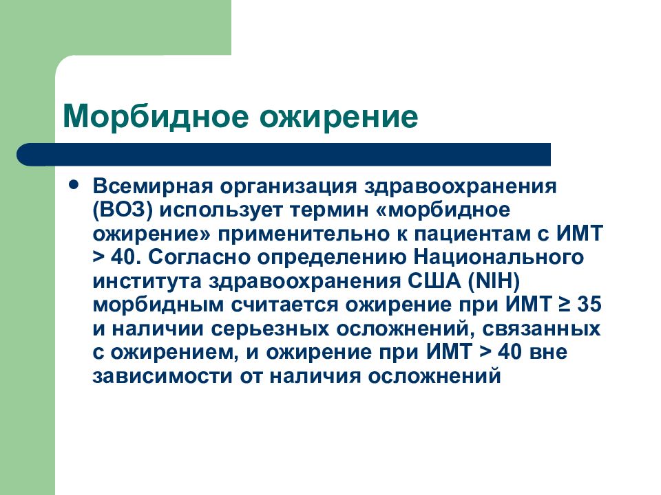 Морбидное ожирение. Морбидное ожирение клинические. Ожирение третьей степени (морбидное). Преморбидное ожирение это.