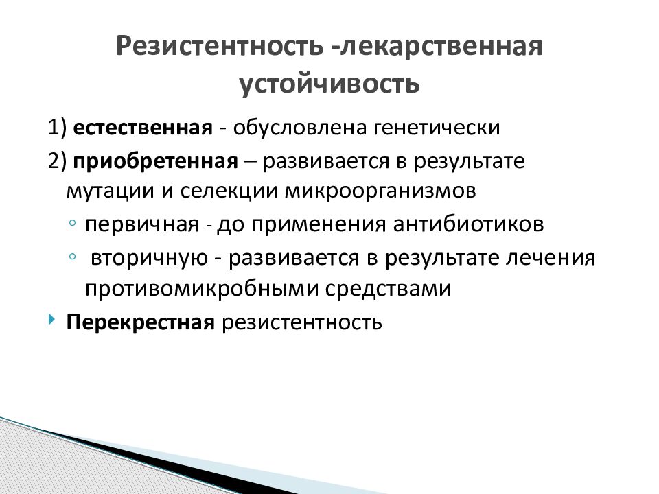 Формирование устойчивости к антибиотикам. Резистентность к лекарственным препаратам. Устойчивости микробов к лекарственным препаратам.. Резистентность микроорганизмов к лекарственным препаратам. Перекрестная устойчивость антибиотиков это.