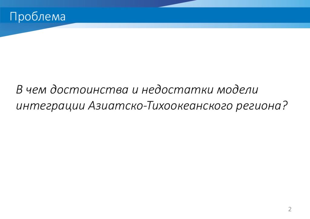 Интеграционные процессы в тихоокеанском регионе презентация