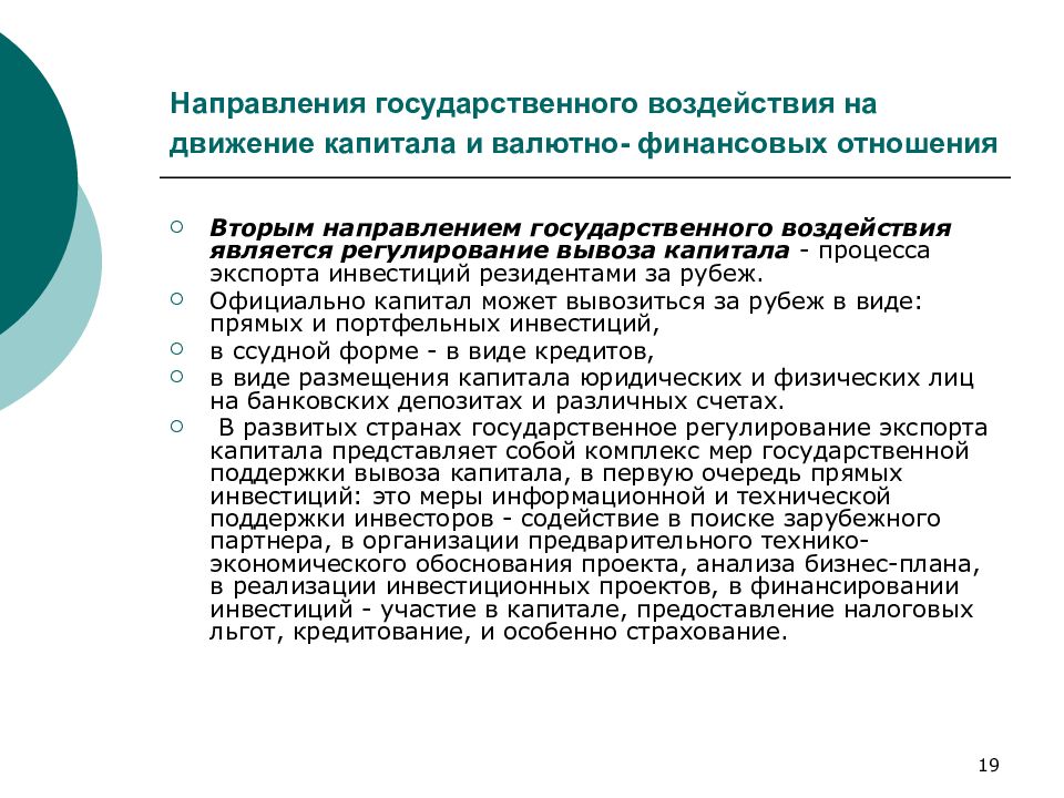 Тенденции государственного. Государственное регулирование потоков капитала. Направления государственного воздействия. Государственное регулирование экспорта России. Государственное воздействие.