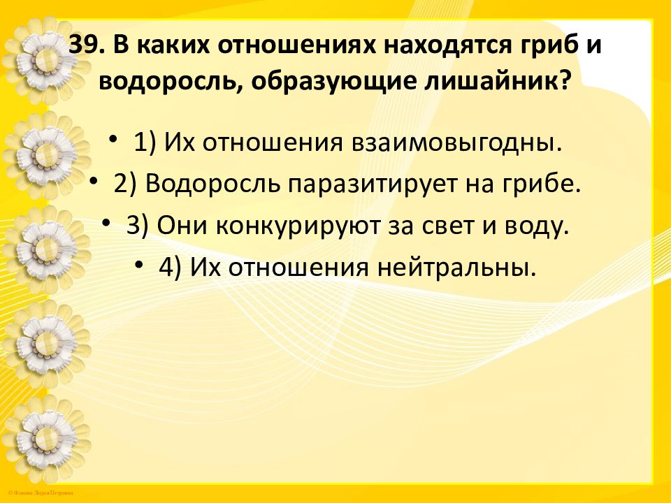 В каких отношениях находятся гриб и водоросль образующие лишайник.