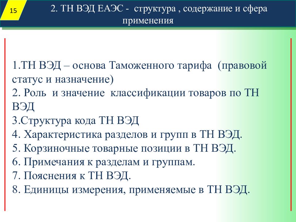 Структура тн вэд еаэс презентация