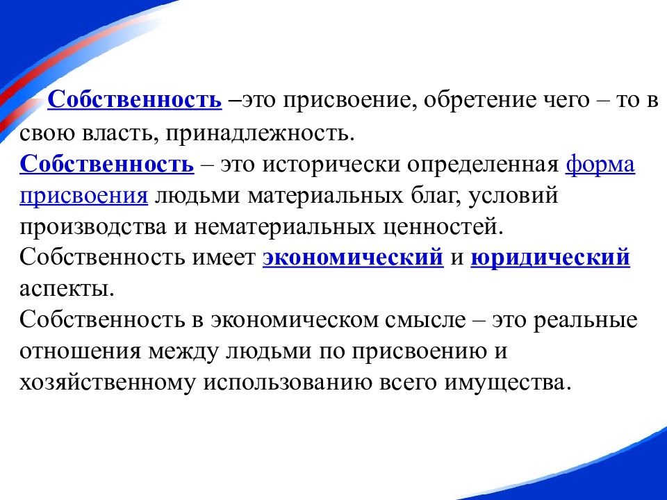 Присвоение это. Присвоение собственности это. Экономические и правовые аспекты собственности. Формы присвоения собственности. Собственность как социальная форма присвоения материальных благ.