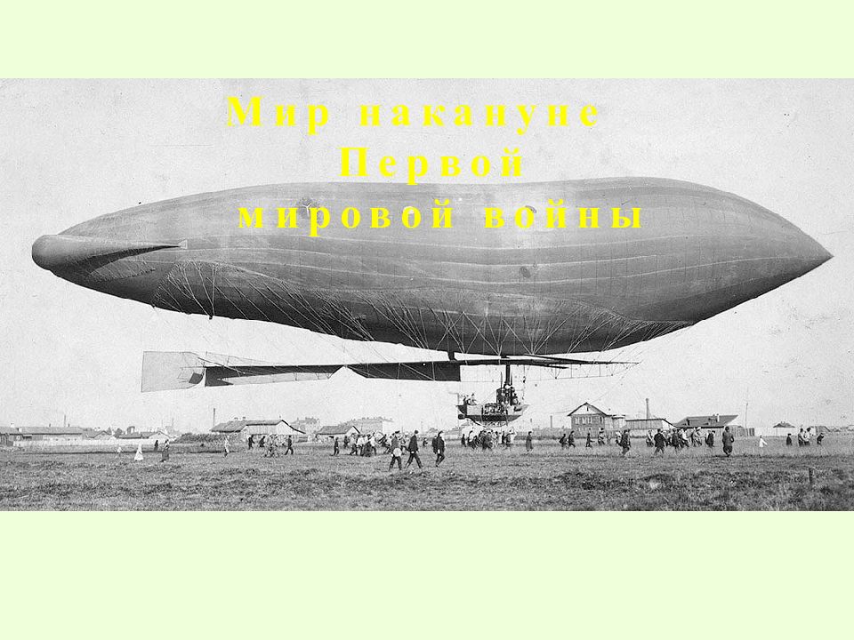 Мир накануне Первой мировой войны