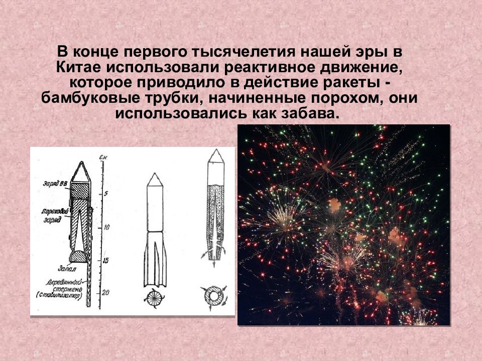 Реактивное движение в техник. Реактивное движение в технике. Примеры реактивного движения. Первые ракеты на реактивном движении. Реактивное движение в военной технике.