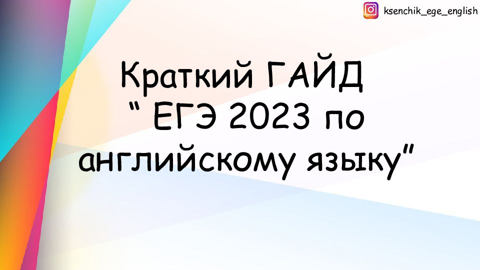 Краткий ГАЙД “ ЕГЭ 2023 по английскому языку”