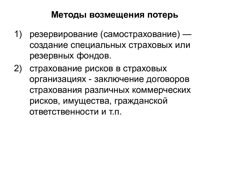 Способ компенсации. Методы возмещения потерь. Методы возмещения потерь риска. К методам возмещения потерь относятся методы:. Методам компенсации риска.