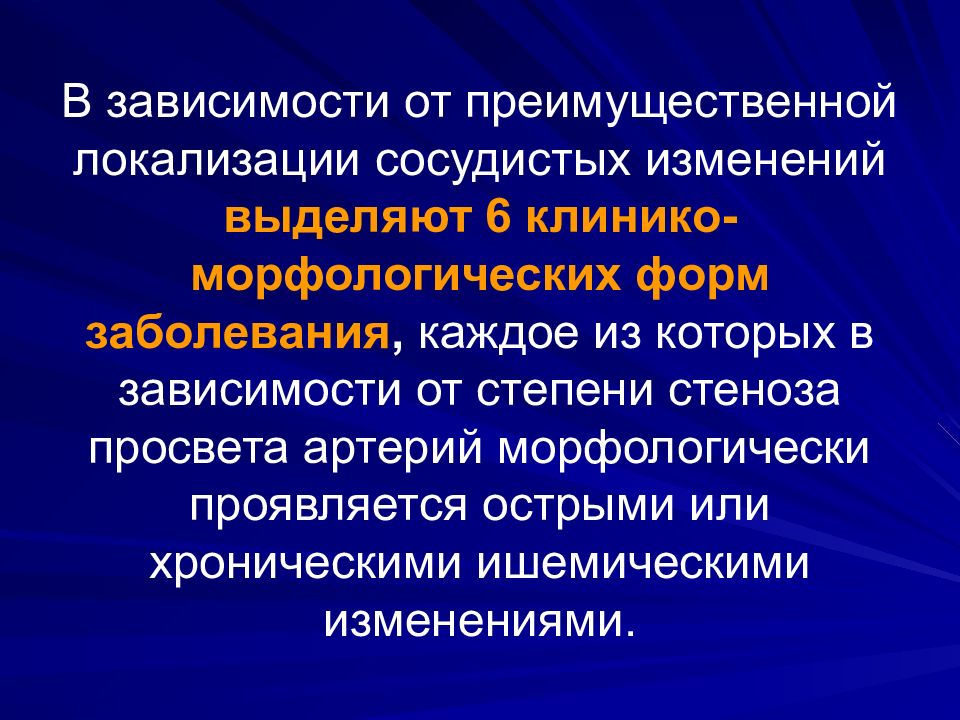 Сосудистые изменения. Места преимущественной локализации атеросклероза. Преимущественная локализация циркулярно. Локализация изменений.