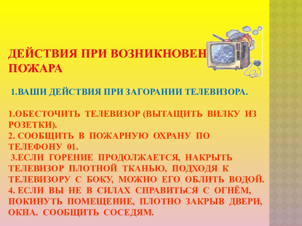 Первоначальные действия. Правила поведения при возгорании телевизора. Порядок ваших действий при загорании телевизора. Действия при возгорарии телевизор. При загорании телевизора первоначальными действиями являются.