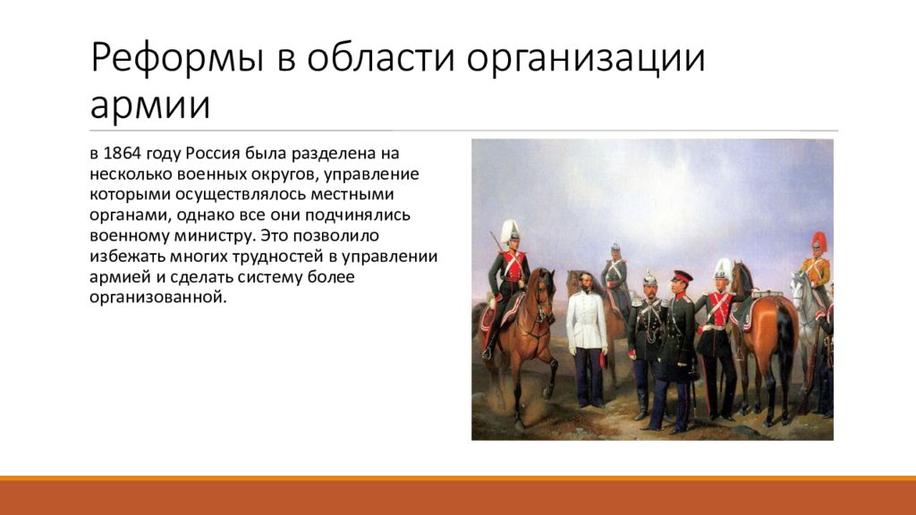 С проведением военной реформы связана дата. Военная реформа Дмитрия Милютина 1862 - 1874.