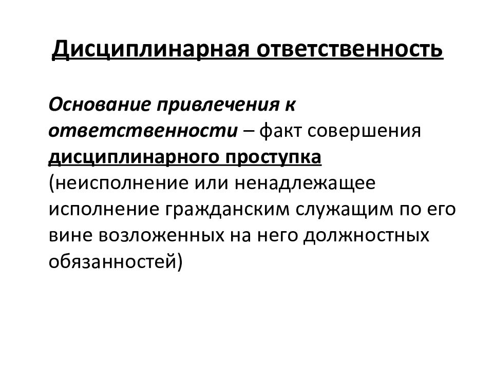 Ответственность гражданского служащего. Основания привлечения к дисциплинарной ответственности. Основания наступления дисциплинарной ответственности. Дисциплинарная ответственность основания ответственности. Основания возникновения дисциплинарной ответственности.