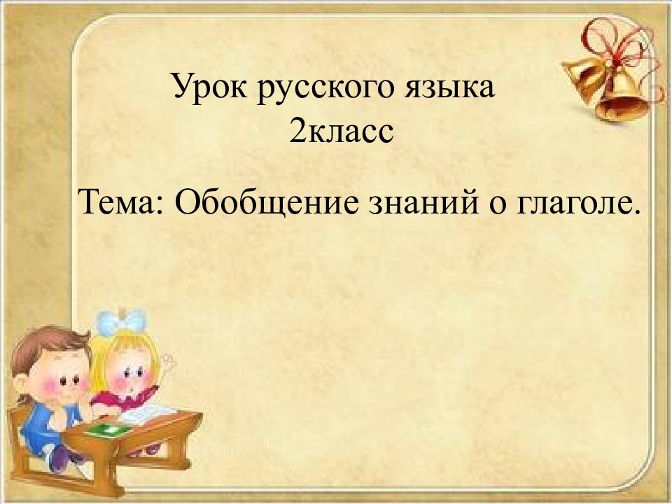 Урок русского языка 2класс Тема: Обобщение знаний о глаголе