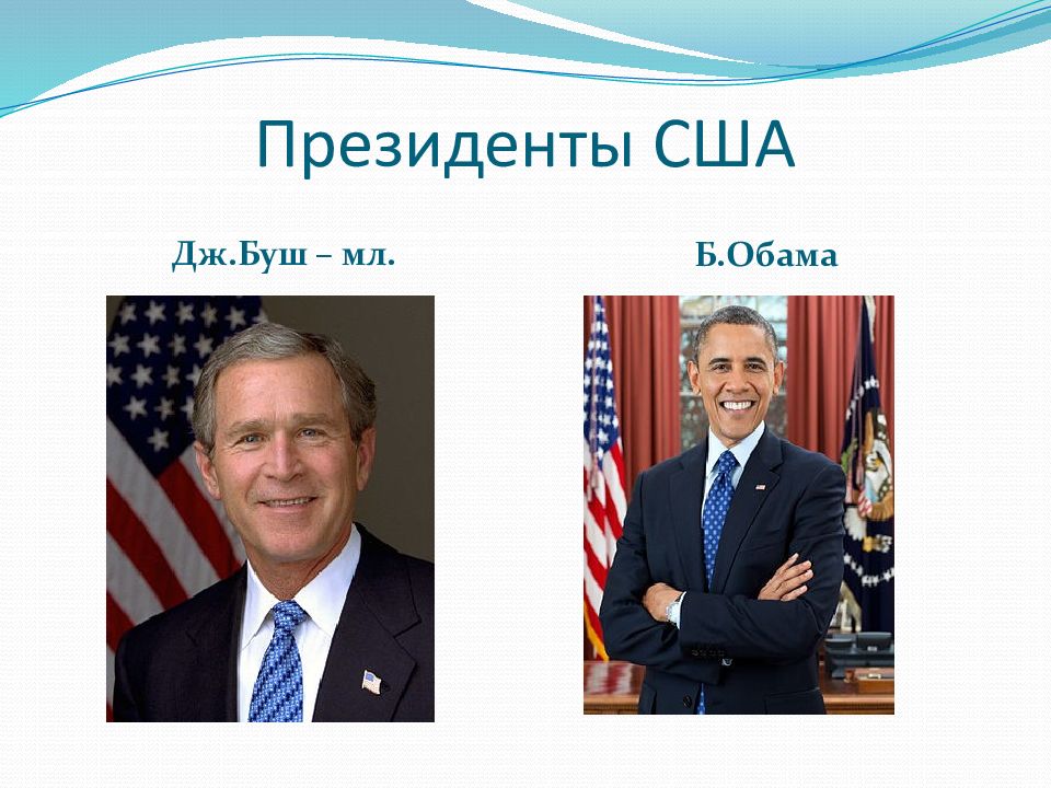 Сша дж. Дж Буш младший политика. Дж Буш младший имидж кратко. Сравните политику Дж Буша младшего и Обамы выделите общее и различия.