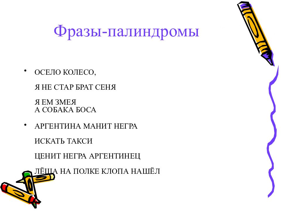 Выберите один палиндром найдите частоту. Предложения палиндромы. Фразы палиндромы. Словосочетания палиндромы. Предложения палиндромы смешные.